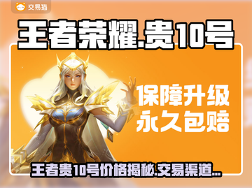 🎮王者贵10号天价交易？速看最新行情！截图1