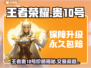 🎮王者贵10号天价交易？速看最新行情！
