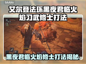 🔥艾尔登法环：火焰习武修士打法曝光！💥截图1