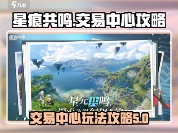 星痕共鸣交易中心🔥超全玩法攻略来了！截图1