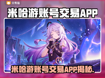 🔥米哈游账号交易神器来了！🎮💥截图1