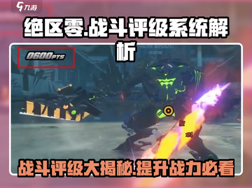 绝区零🔥战斗评级全解析！评分系统大曝光🎉截图1