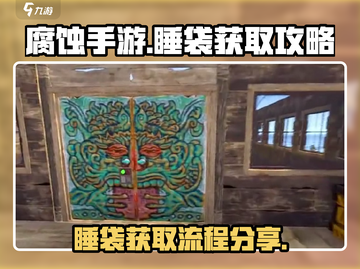 腐蚀手游🔥睡袋获取全流程大曝光！💎截图1
