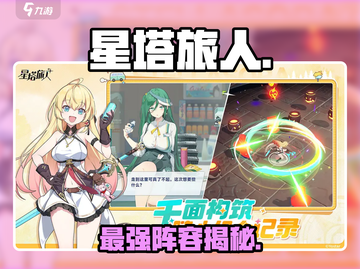 星塔旅人🔥主控角色选TA稳赢！💥截图1