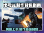 代号56🔥背包制作全攻略！游戏新手必看💡