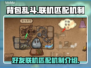 背包乱斗🔥好友联机匹配机制大揭秘！🎮