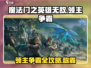 魔法门之英雄无敌领主争霸🔥超全玩法攻略来啦！