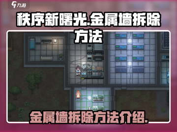 秩序新曙光🔥金属墙拆除秘籍💎截图1