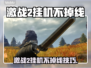 🎮激战2挂机不掉线秘籍！加速器推荐🔥