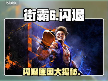 💥街霸6闪退？一招解决！🔥截图1