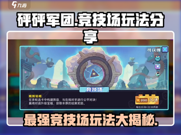 砰砰军团🔥竞技场玩法大揭秘，轻松上分秘籍在这里！截图1