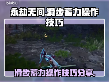 永劫无间😎滑步蓄力操作技巧大公开！🔥截图1