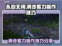 永劫无间😎滑步蓄力操作技巧大公开！🔥