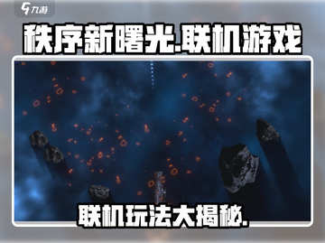 秩序新曙光🔥联机玩法大揭秘！🎮截图1