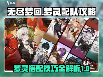 无尽梦回🔥梦灵配队攻略，助你称霸游戏✨截图1