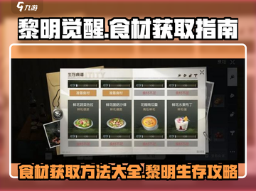 黎明觉醒⚡食材大全来了！生存玩家必看🔥截图1