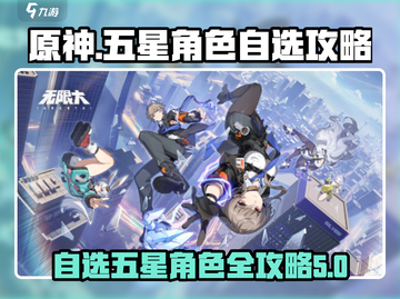 原神✨：无限大五星角色自选攻略来啦！截图1