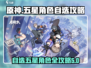 原神✨：无限大五星角色自选攻略来啦！