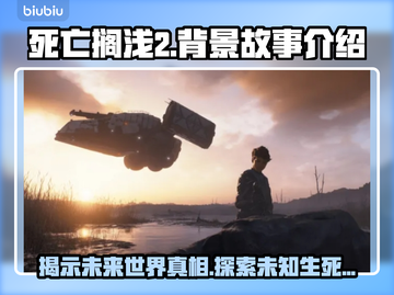 死亡搁浅2🔥背景故事大揭秘！玩游戏前必看👀截图1