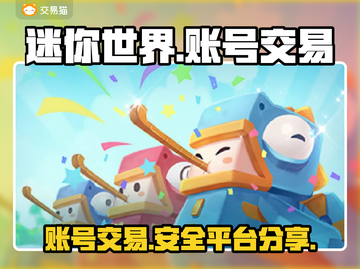 迷你世界账号交易平台🔥万人号交易秘籍✨截图1