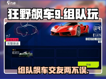 狂野飙车9🔥怎么加好友一起玩？组队开黑超简单！截图1