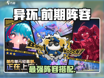 🔥异环阵容秒杀全场💥截图1