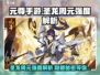 元尊手游🔥圣龙周元强度解析来了！还不速速查看？
