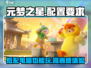 元梦之星内存要求大揭秘💥，小内存也能畅玩元梦之星！🎉