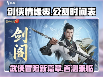 剑侠情缘零🔥首测来袭！公测时间曝光🎉截图1