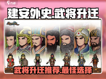 建安外史武将升迁推荐🔥助你称霸游戏❗截图1