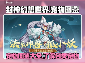 封神幻想世界🔥必爆神宠大全，新手必看！截图1