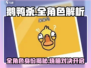 🎮鹅鸭杀全角色大揭秘！🔥