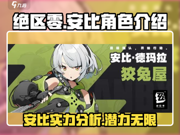 绝区零🔥安比角色全面解析，超强战力一网打尽！截图1