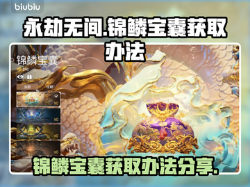 永劫无间🔥锦鳞宝囊获取秘籍，速来围观！截图1