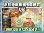 永劫无间🔥锦鳞宝囊获取秘籍，速来围观！