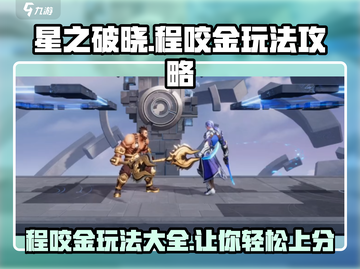 星之破晓：程咬金玩法大曝光！💥轻松上分不是梦🔥截图1