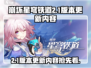 崩坏星穹铁道2.1版本🔥提前知晓更新时间与精彩内容！