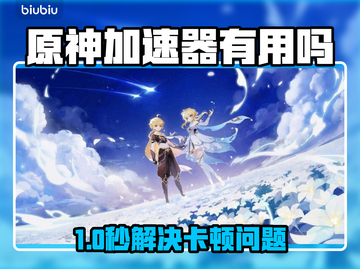 🎮原神加速器真有用？角色移动卡顿有救了！💥截图1