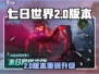 《七日世界2.0重磅更新！🔥新内容全揭秘》
