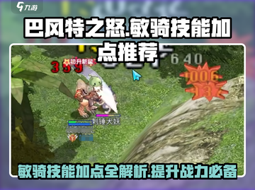 巴风特之怒🔥敏骑技能加点推荐⚡截图1