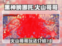 🔥黑神榜哪吒游戏火山哥哥玩法揭秘🔥