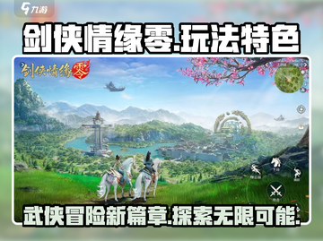 剑侠情缘零🔥超好玩！玩法特色全揭秘！截图1