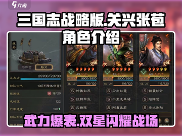 三国志战略版🔥关兴张苞角色超详细解析来啦！截图1