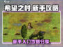 希望之村🔥新手必看！玩转攻略全分享🎉
