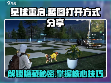 星球重启🔥蓝图打开方式大揭秘！游戏党必看✨截图1