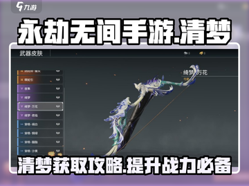 永劫无间手游🔥清梦获取攻略💎截图1
