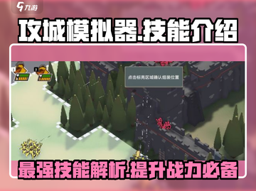 攻城模拟器🔥技能全解析，玩转游戏就靠它！截图1
