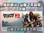 暗影格斗2🔥山猫之爪获取攻略，轻松到手！