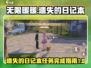 无限暖暖🔥遗失的日记本任务完成攻略🌟
