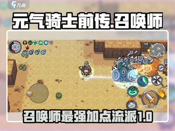 元气骑士前传🔥召唤师流派加点攻略分享！💥截图1